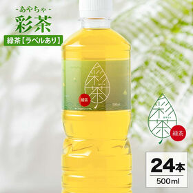 【500ml 24本】緑茶 彩茶-あやちゃ-