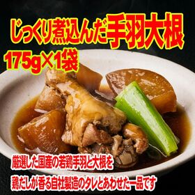 じっくり煮込んだ 手羽 大根 175g 国産 若鶏手羽 大根