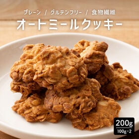 【日替わり数量限定】【200g】ヘルシーオートミールクッキー(プレーン)※割れ欠けあり【先行チケット利用NG】