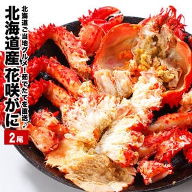 【要冷蔵：生鮮】【400g前後×2尾入】北海道 浜茹で花咲がに＜未冷凍＞ さばき方パンフ同梱