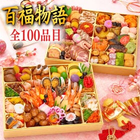 【12/29着】おせち「百福物語」（10.5寸長方/100品/4~5人前/二段重） | 豪華絢爛福招きおせち