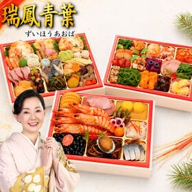 【12/30午前着】おせち「瑞鳳青葉」（9.5寸長方/60品/4~5人前/みやびおせち/三段重） | 圧巻の60品。雅やかな食材が彩る9.5寸の特大おせち