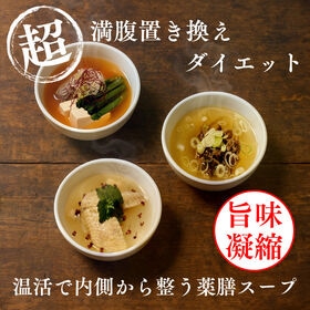 【日替わり数量限定】旨だしスープダイエット参鶏湯味30食分！低カロリーで極旨濃厚！旨味溶け出す薬膳スープで楽々置き換え【先行チケット利用NG】