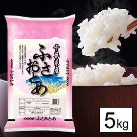 【5kg】新米 令和8年産 千葉県産 ふさおとめ 白米