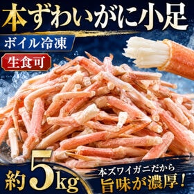 【約5kg(約300本)】本ずわいがに 小足（ボイル済み冷凍） | そのままおつまみ、カニ汁、カニ鍋、しゃぶしゃぶ、パスタ、炊き込みご飯、カニ雑炊等々に！