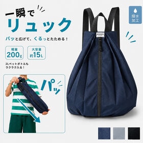 「ネイビー」一瞬でリュック