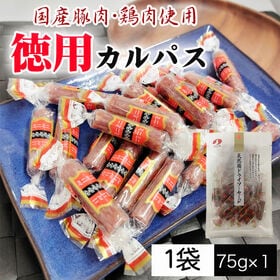 【75g×1袋】徳用カルパス 1袋 国産豚肉・鶏肉使用 個包装 おつまみ