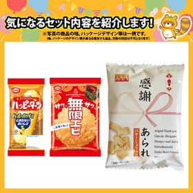 ハッピーターン（1枚）・無限エビ（1枚）・感謝あられセット【計60コ】