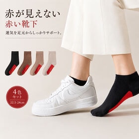 【4色セット】赤が見えない赤い靴下22.5-24cm