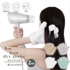 【アイボリー2枚】U-ni吸水ヘアドライ手袋 | ドライヤーの時短に。驚くほどの吸収力