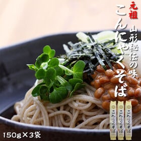 【450g(150g×3袋)】元祖こんにゃくそば | 「そば」と「こんにゃく」の組み合わせは、舌触り、歯ごたえ、弾力性ともに申し分なし！！