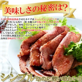 【250g-350g(1本)】コーンフェッドビーフ　職人の ローストビーフ