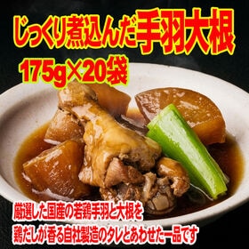 じっくり煮込んだ 手羽 大根 175g×20袋国産 若鶏手羽 大根