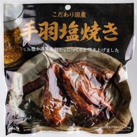 こだわり 国産 手羽 塩焼き　3本入り