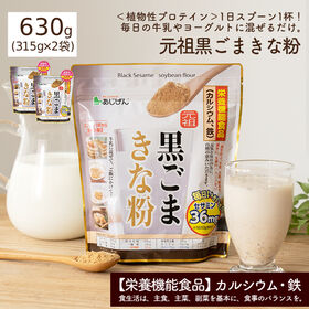 元祖 黒ごまきな粉630g(315g×2袋） 鉄分＆カルシウム