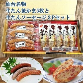 【熨斗可】仙台名物 牛たん笹かま5枚＋牛タンソーセージ3パックセット