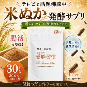 【日替わり数量限定】【1袋(30粒)1か月分】腸活サプリ 愛腸習慣 TVで超話題の「米ぬか」サプリ♪腸から美人を目指す！【先行チケット利用NG】