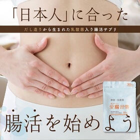 【日替わり数量限定】【1袋(30粒)1か月分】腸活サプリ 愛腸習慣 TVで超話題の「米ぬか」サプリ♪腸から美人を目指す！【先行チケット利用NG】