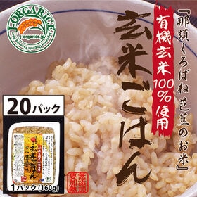 【日替わり数量限定】時短玄米【20パック】有機玄米ごはん【先...