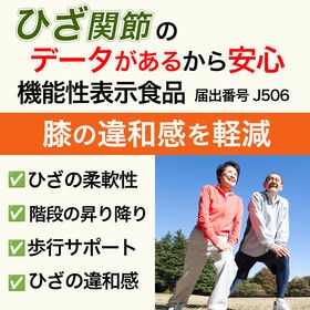 【日替わり数量限定】【賞味期限要確認】【60日分】ココカラダ ひざのやつ 非変性2型コラーゲン [機能性表示食品]【先行チケット利用NG】