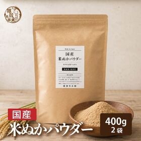 【400g(200g×2袋)】国産 米ぬかパウダー | 国産米ぬかをまるごとパウダーに。毎日のごはんやヨーグルトに混ぜて手軽においしく栄養プラス！