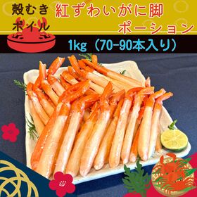 【計1kg(約70-90本)】殻剥きボイル紅ずわいがに脚ポーション | 殻剥き不要！食べたい分だけ解凍するだけで食べられる！