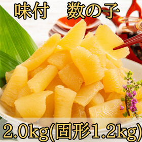 【計2.0kg(固形1.2kg)】味付数の子 | プチプチ食感の味付数の子！