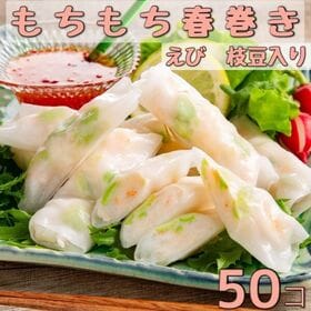 【50個入】レンジで簡単！もちもち食感春巻き(えび、枝豆入り) | プリプリの海老と枝豆をもちもちの皮で包みました！レンジで簡単調理！