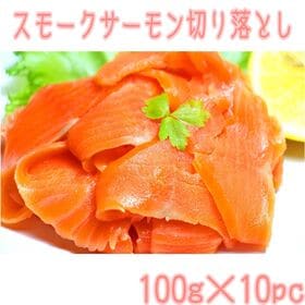 【計1kg】スモークサーモンの切り落とし | 生に近いスモークサーモンの切り落とし！切り落としでも味は正規品！