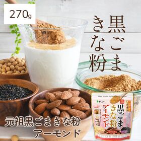 【270g】黒ごま×きな粉×アーモンド  鉄分 カルシウム イソフラボン ビタミンE セサミン