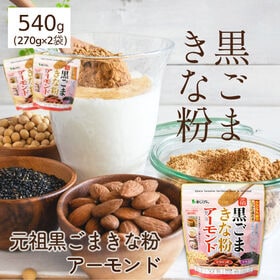 【270g×2袋】黒ごま×きな粉×アーモンド  鉄分 カルシウム イソフラボン ビタミンE セサミン