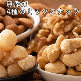【日替わり数量限定】【700g(700g×1袋)】 4種のミックスナッツ【先行チケット利用NG】