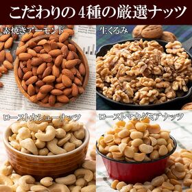 【日替わり数量限定】【700g(700g×1袋)】 4種のミックスナッツ【先行チケット利用NG】
