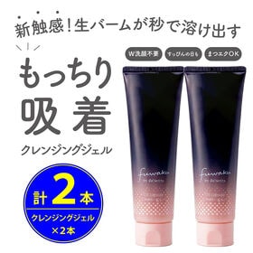 【2本セット】fuwaku by Re'senza オイルカプセル クレンジングジェル