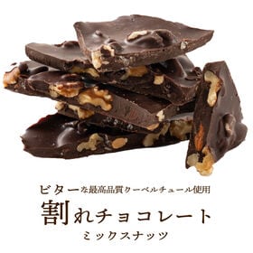 【予約受付】11/1~順次出荷【360g(180g×2)】割れチョコ(4種のミックスナッツ)