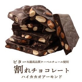 【予約受付】11/1~順次出荷【360g(180g×2)】割れチョコ(ハイカカオアーモンド)