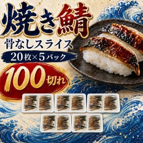 【賞味期限間近】【計1kg/計100枚(20枚×5パック)】焼きサバ スライス 骨なし | 解凍するだけでサバ寿司、鯖茶漬け、お弁当,に！香ばしく焼き上げた焼き鯖
