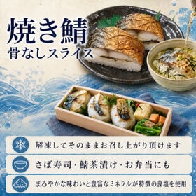 【賞味期限間近】【計2kg/計200枚(20枚×10パック)】焼きサバ スライス 骨なし