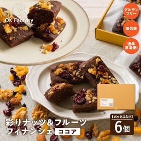 【6個セット】彩りナッツ&フルーツフィナンシェ(ココア) boxセット 個包装 米粉 ※1個約30g | 香ばしいナッツと、甘酸っぱい果実。 米粉菓子専門店の華やかなフィナンシェをどうぞ！
