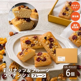 【6個セット】彩りナッツ&フルーツフィナンシェ(プレーン) boxセット 個包装 米粉 1個約30g | 香ばしいナッツと、甘酸っぱい果実。 米粉菓子専門店の華やかなフィナンシェをどうぞ！