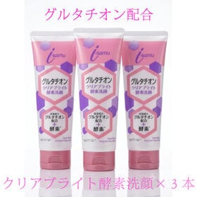 【3本セット】グルタチオンクリアブライト酵素洗顔　150g×3本