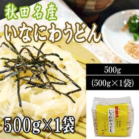 【500g】稲庭うどん   切り落とし 切下 秋田名産 手作り ご家庭用 | なめらかな口当たりと食感がたまらない、秋田名産の稲庭うどん。