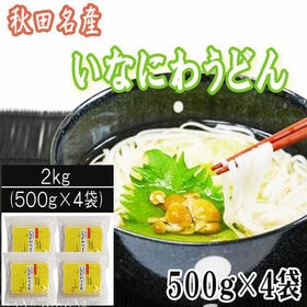 【 2kg(500g×4袋)】稲庭うどん  切り落とし 切下 秋田名産 手作り | なめらかな口当たりと食感がたまらない、秋田名産の稲庭うどん。