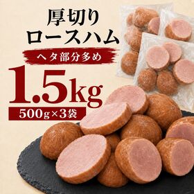 【賞味期限要確認】【1.5kg/500g×3袋】厚切りロースハム（形不揃い）大手ハムメーカー製造！