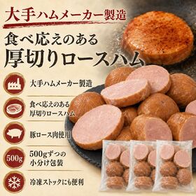 【賞味期限要確認】【1.5kg/500g×3袋】厚切りロースハム（形不揃い）大手ハムメーカー製造！