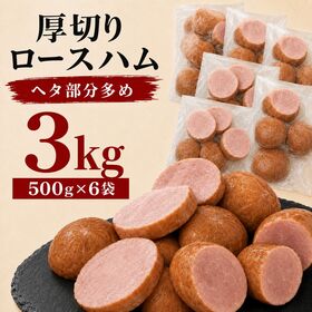 【賞味期限要確認】【3kg/500g×6袋】厚切りロースハム（形不揃い）大手ハムメーカー製造！ | 必要な分だけ♪1袋500gで使い勝手◎毎日の料理にたっぷり使える！