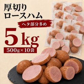 【賞味期限要確認】【5kg/500g×10袋】厚切りロースハム（形不揃い）大手ハムメーカー製造！ | 必要な分だけ♪1袋500gで使い勝手◎毎日の料理にたっぷり使える！