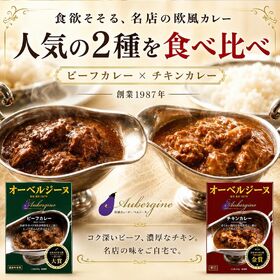 【2食入】オーベルジーヌ 欧風カレー 人気2種食べ比べセット（ビーフカレー・チキンカレー）