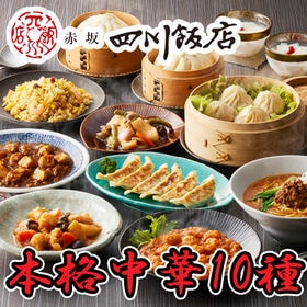 【計10種/計14袋】「赤坂四川飯店」監修 本格中華10種セット