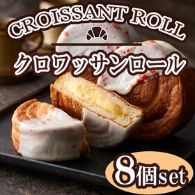 【8個】「蔵家」クロワッサンロールセット